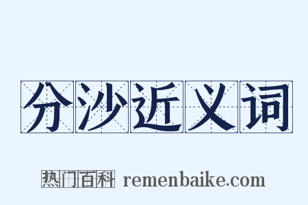 分沙近义词是什么意思的图片